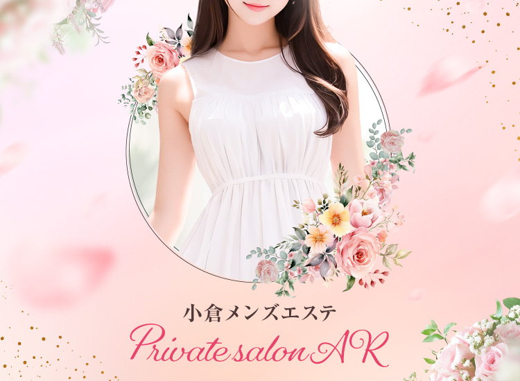 小倉メンズエステ Private salon AR