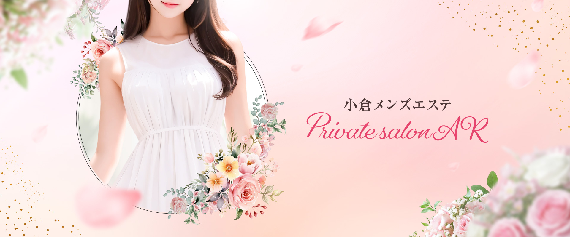 小倉メンズエステ Private salon AR